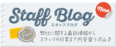 Staff Blogスタッフブログ