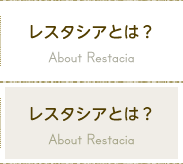 レスタシアとは？ About Restasia
