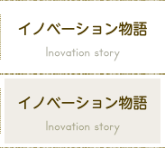 イノベーション物語 Inovation story