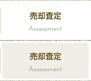 売却査定 Assessment