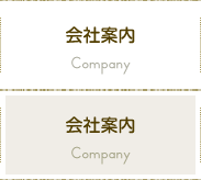 会社案内 Company