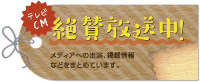 テレビCM絶賛放送中！