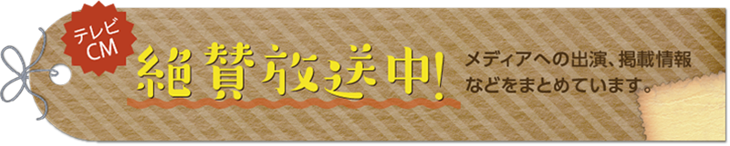 テレビCM絶賛放送中！