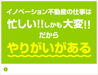 イノベーション不動産の仕事は忙しい！しかも大変！だからやりがいがある