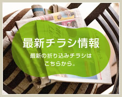 最新チラシ情報 最新折り込みチラシはこちらから。