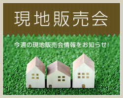 現地販売会 今週の現地販売会をお知らせ！