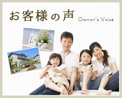 お客様の声 Owner's voice