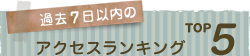 過去7日以内のアクセスランキングTOP5