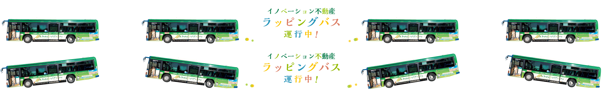 イノベーション不動産 ラッピングバス運行中！