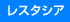 レスタシア