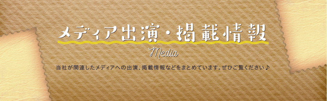 メディア出演・掲載情報 media 当社が関連したメディアへの出演、掲載情報などをまとめています。ぜひご覧ください♪