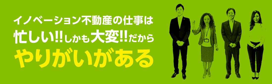 イノベーション不動産の仕事は忙しい!!しかも大変!!だからやりがいがある