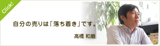 自分の売りは「落ち着き」です。高橋 和磨