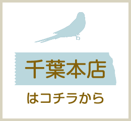 千葉本店はコチラから