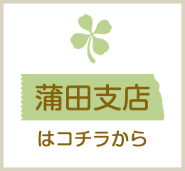 蒲田支店はコチラから